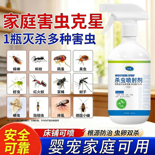 家用卫生杀虫剂除虫害隐翅虫跳蚤药床虱书虱跳虫室内喷雾母婴可用