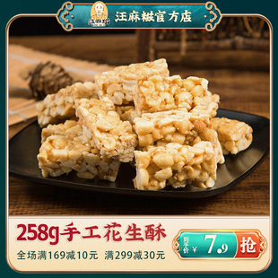花生酥手工糕点花生酥糖258g袋装 特产喜糖果 办公休闲零食小吃散装