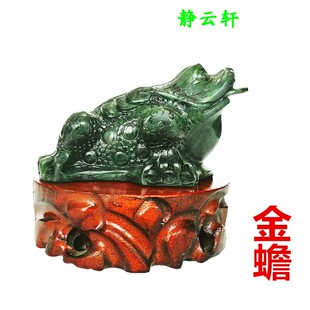 静云轩出品 甘肃武山鸳鸯玉茶宠小摆件金蟾 招财进宝送木底座包邮