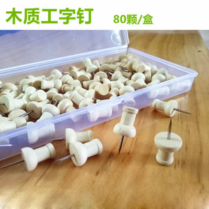 新环保木质工字钉套装80枚图钉创意原木软木钉美工文教用品钉