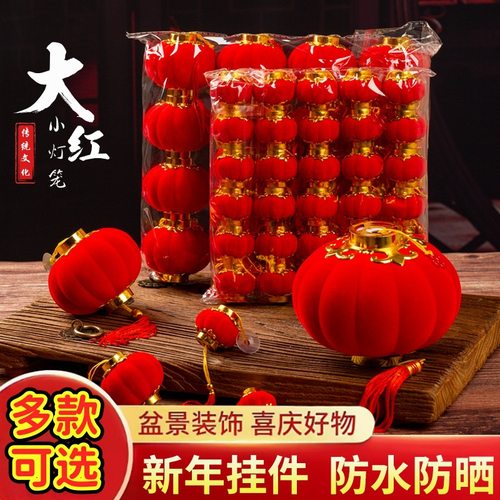 新年植绒灯笼挂饰中式红灯笼过年盆景挂件装饰春节户外喜庆小灯笼