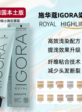 小拖德国正品代购施华蔻IGORA ROYAL HIGHLIFTS高度提浅染膏60ml