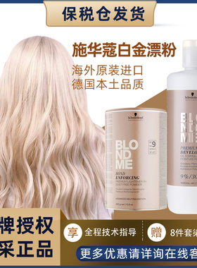 施华蔻白金BLONDME金罐桶装漂发剂9蓝色漂粉加双氧乳褪色剂不伤发