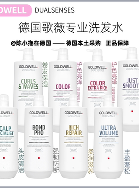 保税德国Goldwell歌薇蒂仙柔顺染烫护色头皮清洁丰盈蓬松洗发水