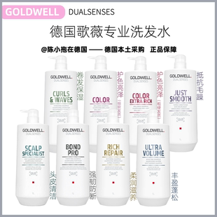 保税德国Goldwell歌薇蒂仙柔顺染烫护色头皮清洁丰盈蓬松洗发水