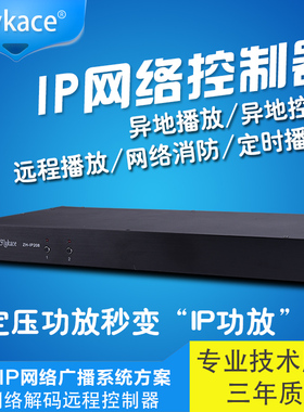 flykace ZH-IP208远程控制校园广播系统 IP智能网络解码器终端盒