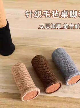 加厚毛毡底双层针织椅子脚套