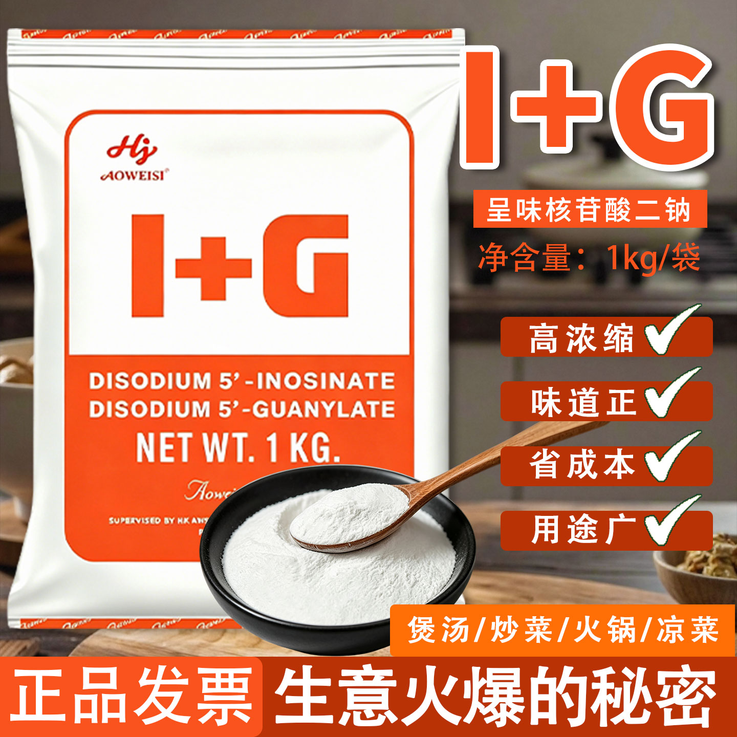 正品i+g鲜味素食品添加剂调味粉增鲜剂呈味核苷酸二钠商用鲜味剂