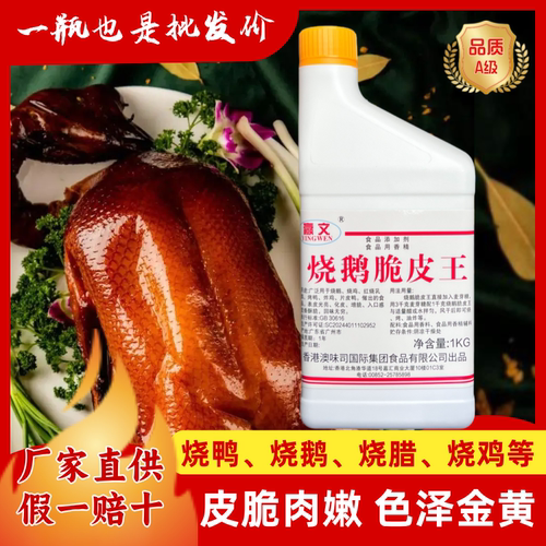 烧鹅脆皮王脆皮水表皮酥脆赢文