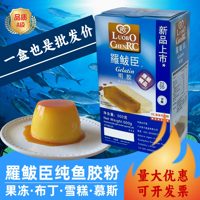 鱼胶粉罗拔臣果冻粉吉利丁粉食用明胶布丁奶冻慕斯烘焙正品增稠剂