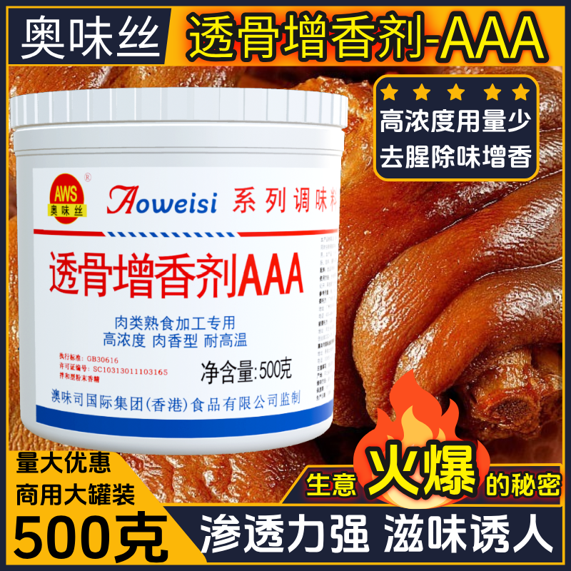 透骨增香剂AAA奥味丝肉香王商用