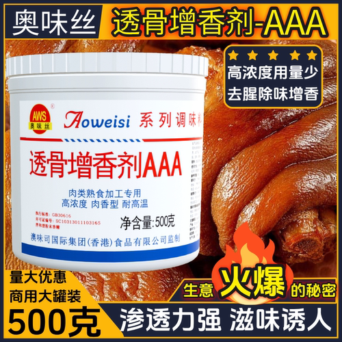 透骨增香剂AAA奥味丝肉香王商用