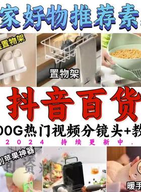 2024抖音好物分享素材自媒体厨房家居原创推荐种草百货零食短视频
