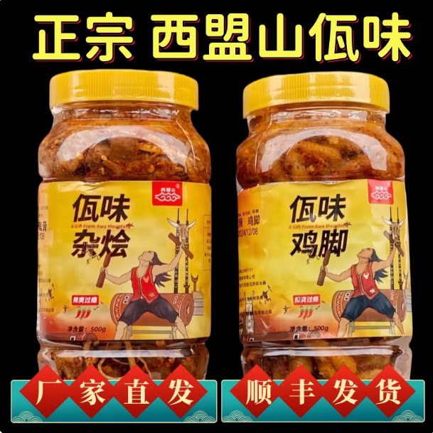 云南西盟山黄瓶佤味鸡爪网红特产正宗麻辣牛皮菜根混装香辣下饭