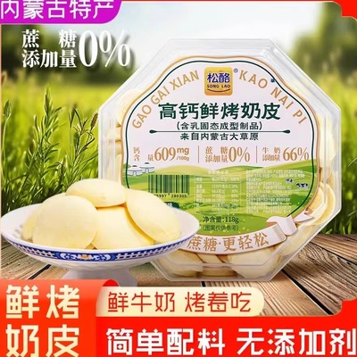 松酪内蒙古鲜烤奶皮【活动价】