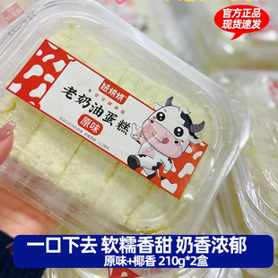 210g*2盒 妞烘烘老奶油蛋糕手工现做现发原味椰香味美味健康糕点