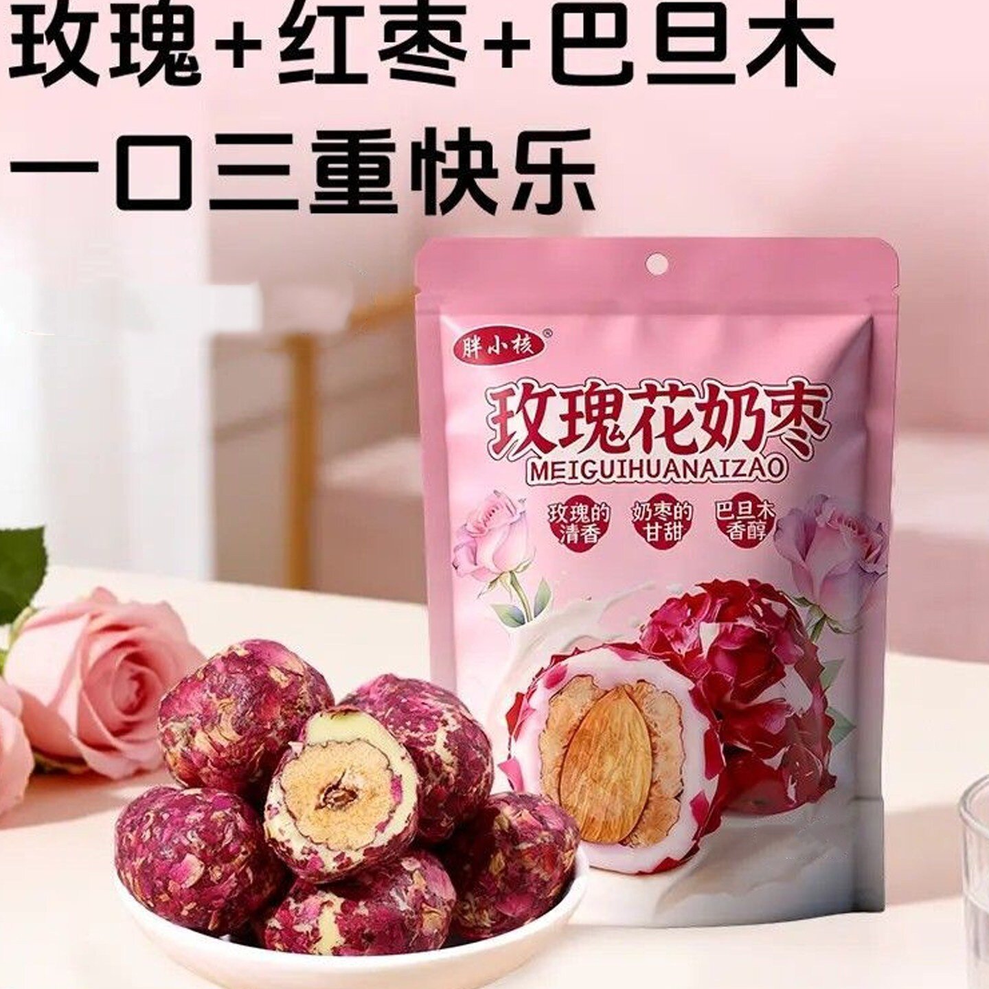 胖小核玫瑰花奶枣新疆玫瑰花奶枣巴旦木四层夹心奶枣零食独立包装