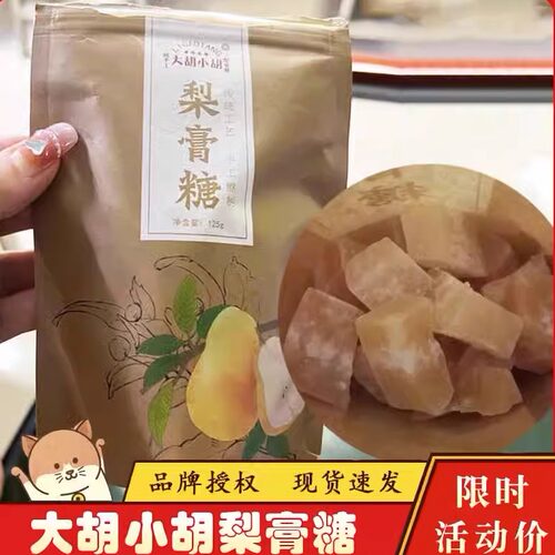 大胡小胡梨膏糖百草梨膏糖正宗