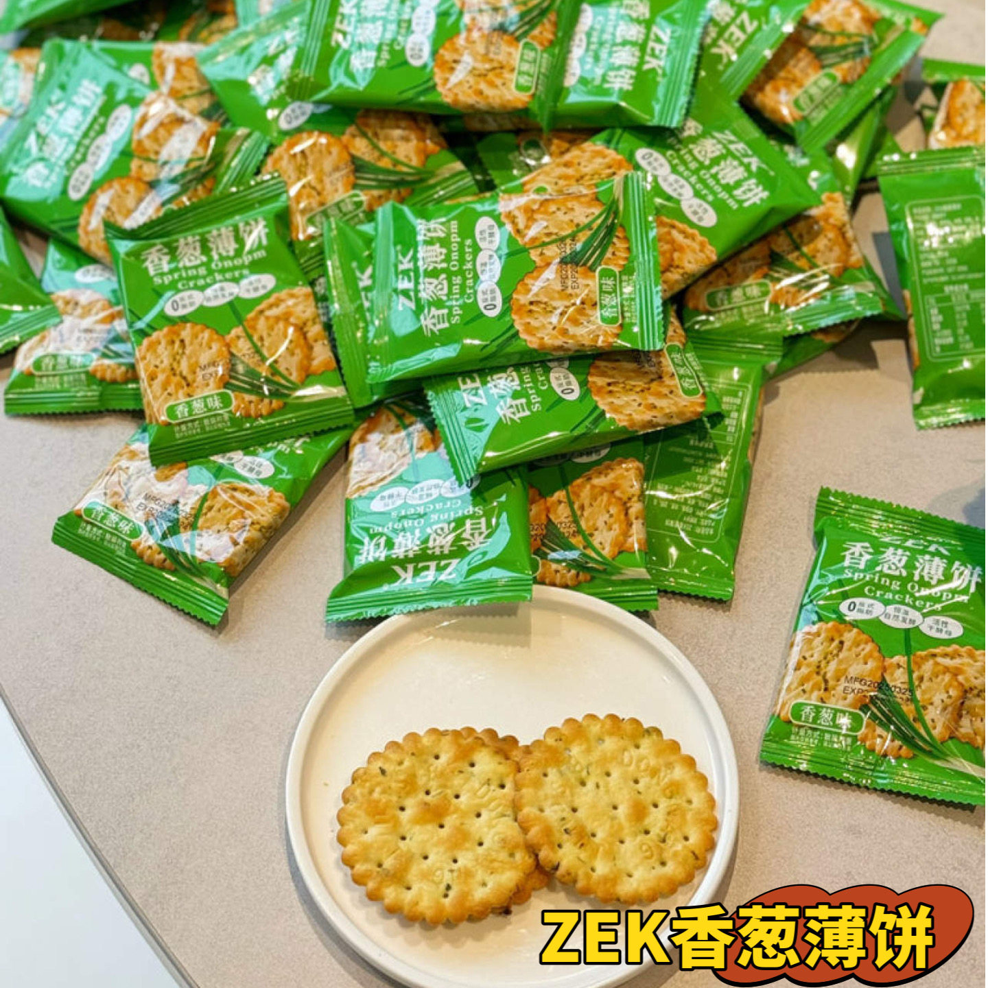 ZEK香葱薄饼干52包酥脆苏打饼干解馋休闲零食便携独立袋装104片
