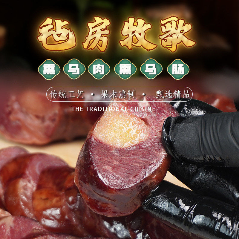 毡房牧歌新疆伊犁哈萨克果木熏马肉熏马肠子烟熏风干农家特产腊肉