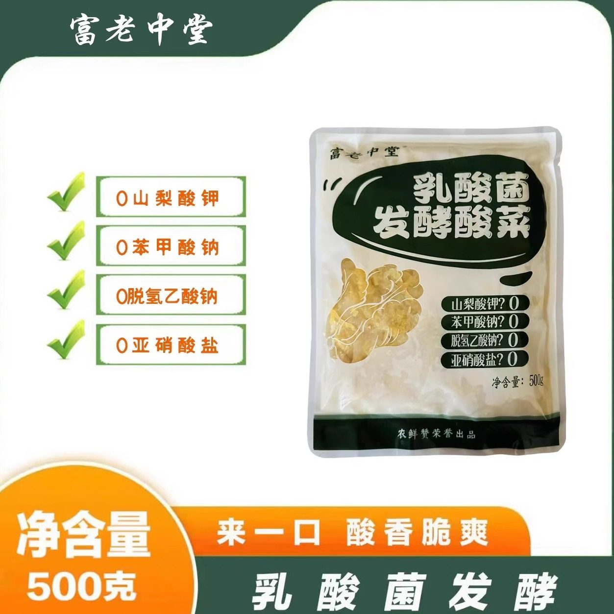 富老中堂乳酸菌酸菜500g*6袋东北酸菜传统腌制味正宗