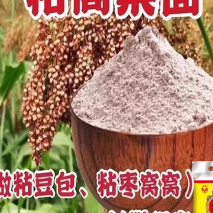双印东北红粘高粱米面粉5斤黏糯面2024年新高粱粉高粱朝阳