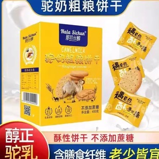 那拉丝醇驼奶粗粮饼干盒装400克酥性饼老年零食礼品含膳食纤维