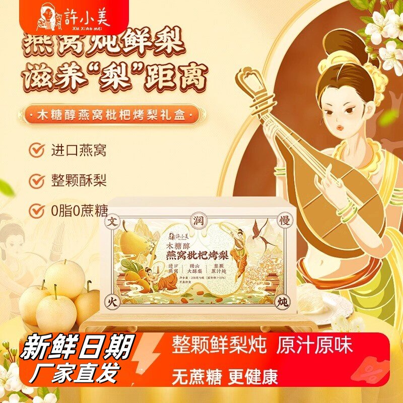 许小美燕窝枇杷烤梨整颗