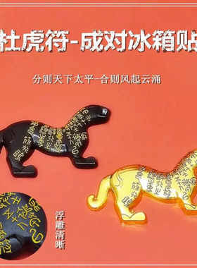 陕历博秦杜虎符文创磁吸冰箱贴