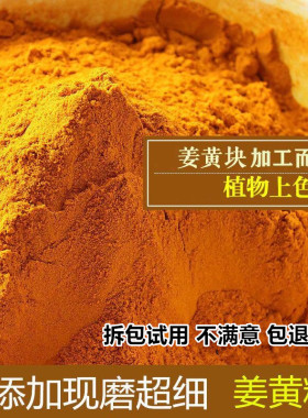 姜黄粉商用正宗原材料磨粉姜饼屋花卷姜黄根粉老姜黄姜黄茶正品新