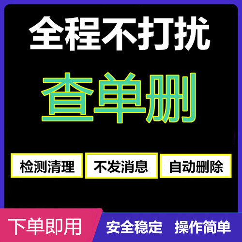 好友一键清理僵死粉测单删 查单删免打扰检测被删拉黑删除 单删