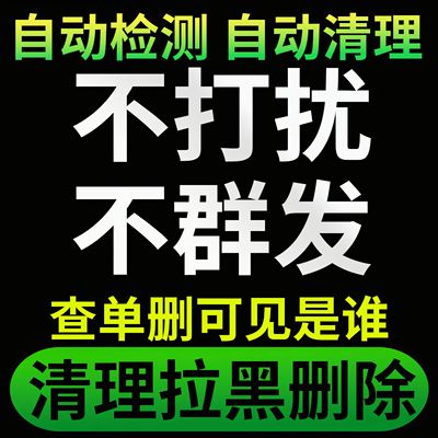【清粉】微信好友删除拉黑清理僵尸死粉检测单删免打扰vx清人软件