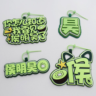 侯明昊应援不织布挂件卡通创意文字猕猴桃周边书包挂饰高颜值物料