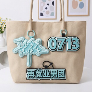 至少今天很快乐0713再就业男团演唱会不织布应援挂件饰创意钥匙扣