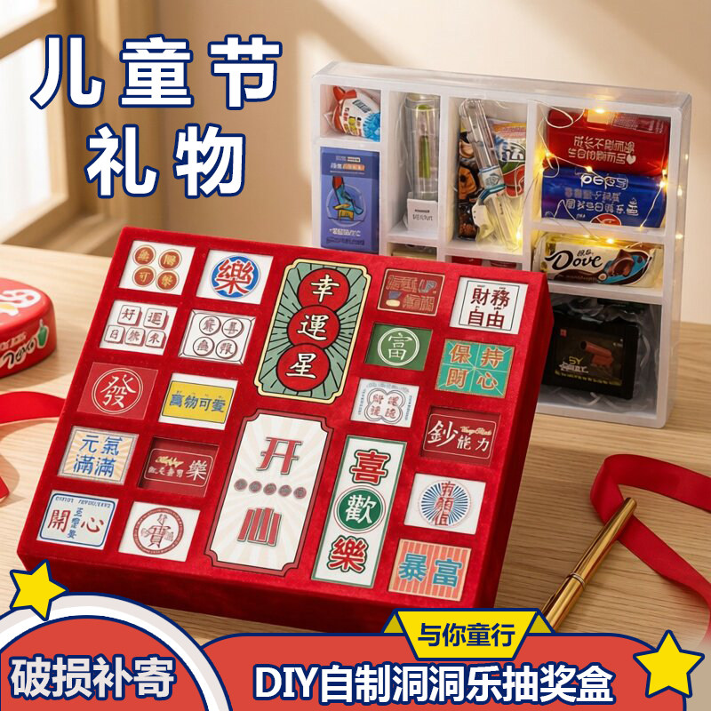 六一儿童节自制洞洞乐戳戳乐手工生日礼物抠奖空盲盒子送男女朋友
