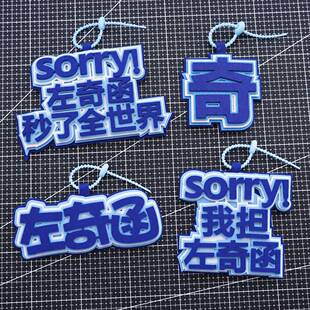 左奇函不织布文字挂件创意礼品送朋友闺蜜生日礼物包挂饰钥匙扣
