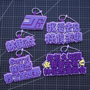 林俊杰演唱会应援挂件文字不织布网红行李箱创意书包背包挂饰姓名