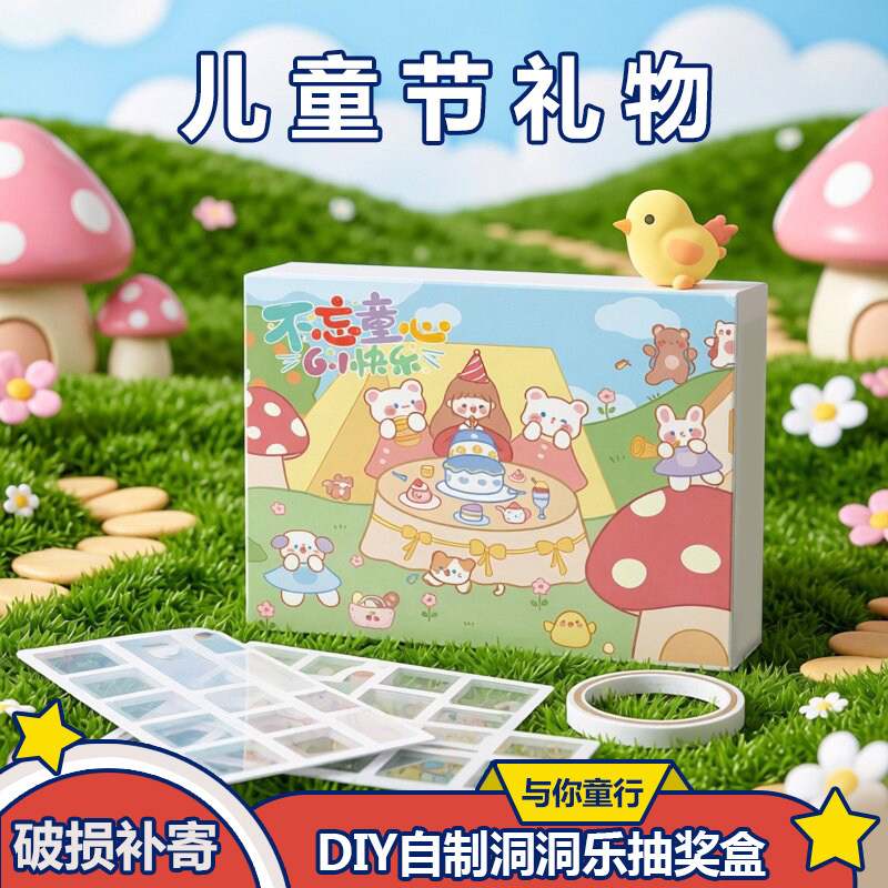 61儿童节自制洞洞乐戳戳乐diy手工生日礼物抠奖空盲盒子送女朋友