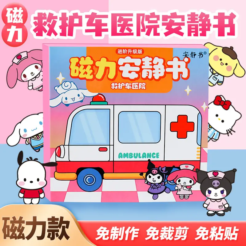 磁力安静书三丽鸥救护车医院 成品diy女孩玩具酒店库洛米磁吸换装