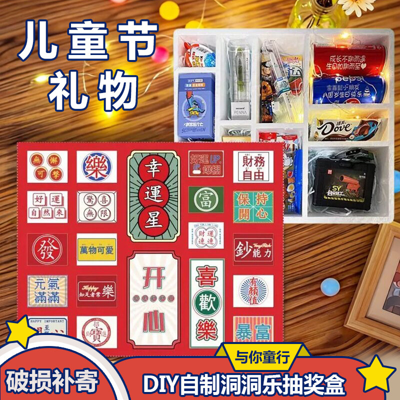 六一儿童节自制洞洞乐戳戳乐自制学生礼物抽抠奖空盲盒送女朋友