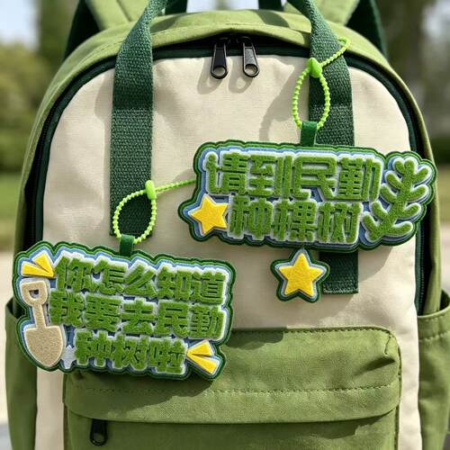 十个勤天民勤种树不织布钥匙扣