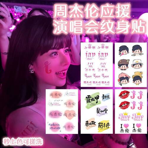 周杰伦2026嘉年华演唱会上海站jay纹身贴脸贴纸粉丝后援周董周边