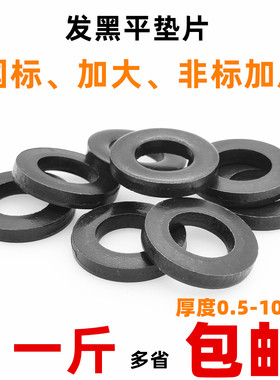 发黑平垫片黑色平垫加大加厚螺丝垫片圆形金属垫圈介子铁垫M3-M52