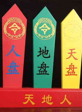 实木雕刻款天地人令牌天盘地盘人盘令牌一套