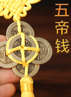 真铜五帝钱挂件摆件手工编织红绳装饰品铜钱工艺品