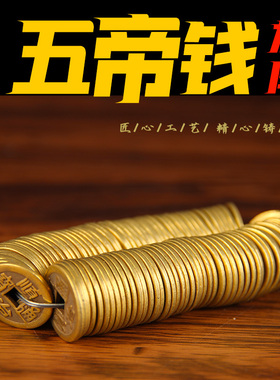 加厚铜钱摆件铜五帝钱摆件