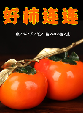 中式黄铜柿子摆件客厅装饰品好事连连创意家居工艺品