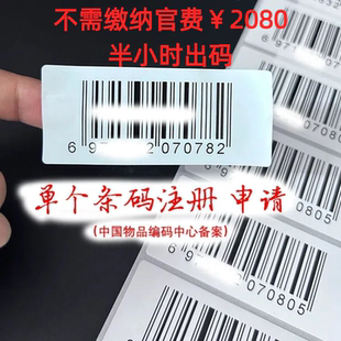 单个69条形码申请商品物品编码正规支持政采云商超电商国补上架