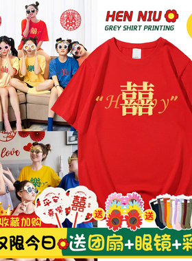 结婚伴娘伴郎团糖果彩色喜字红色短袖T恤女闺蜜情侣拍照衣服姐妹