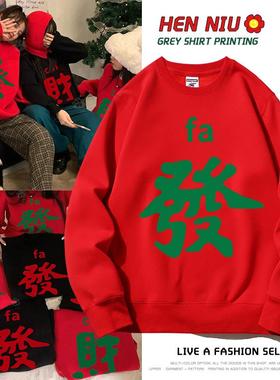 红色新年发财全家福圆领女2024龙年闺蜜情侣装国潮氛围感拜年卫衣